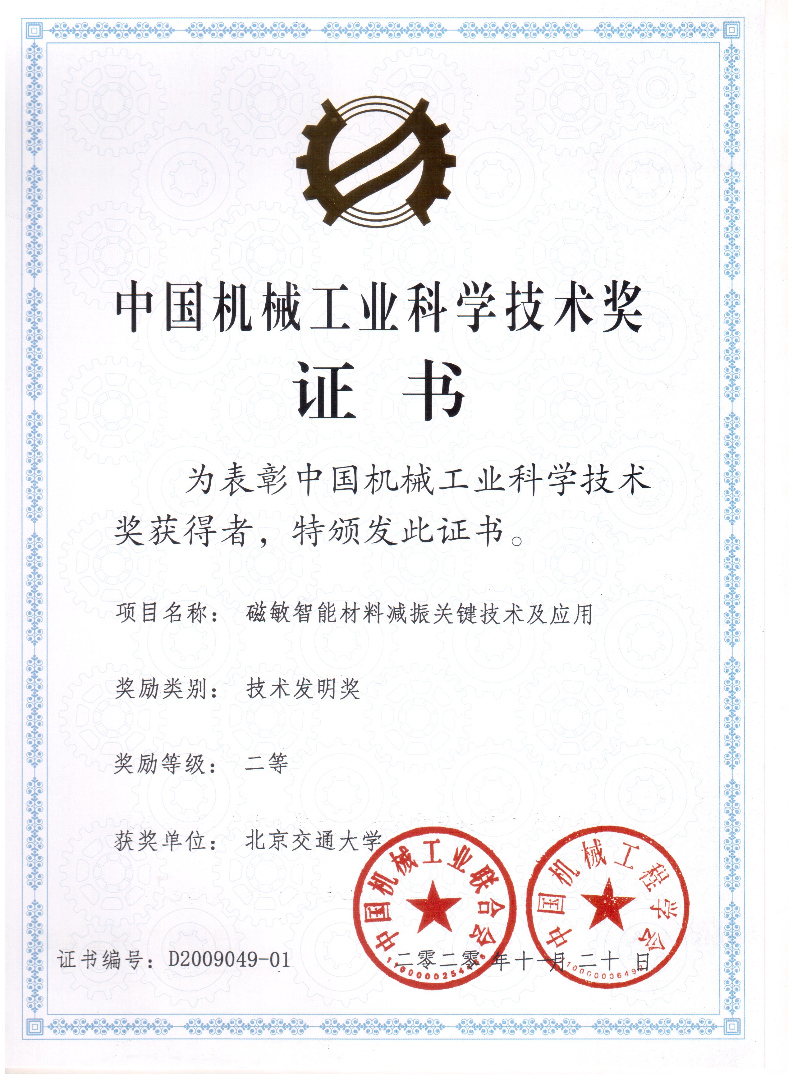 2020-机械工业科学技术二等奖-磁敏智能材料-交大证书.jpg